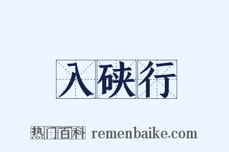 入硖行是什么意思的图片